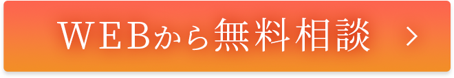 WEBから無料相談