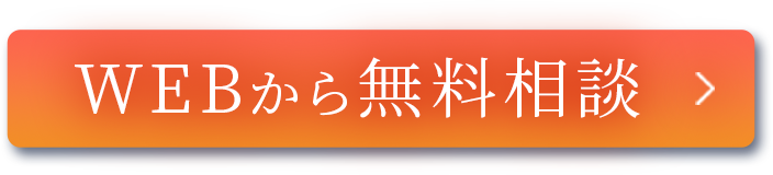 WEBから無料相談