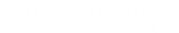 03-6268-0534 24時間受付中