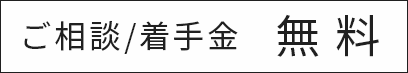 ご相談/着手金 無料
