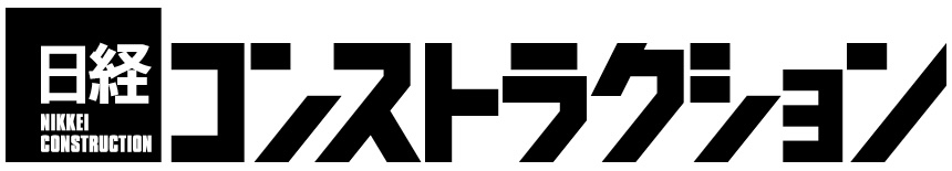 日経コンストラクション