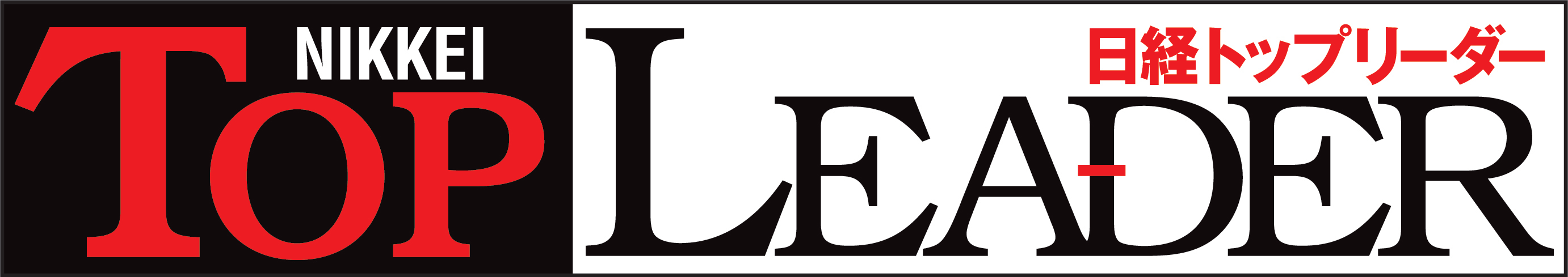 日経トップリーダー