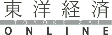 東洋経済オンライン