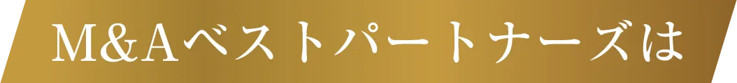 M&Aベストパートナーズは