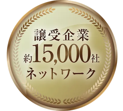 譲受企業約15,000社ネットワーク