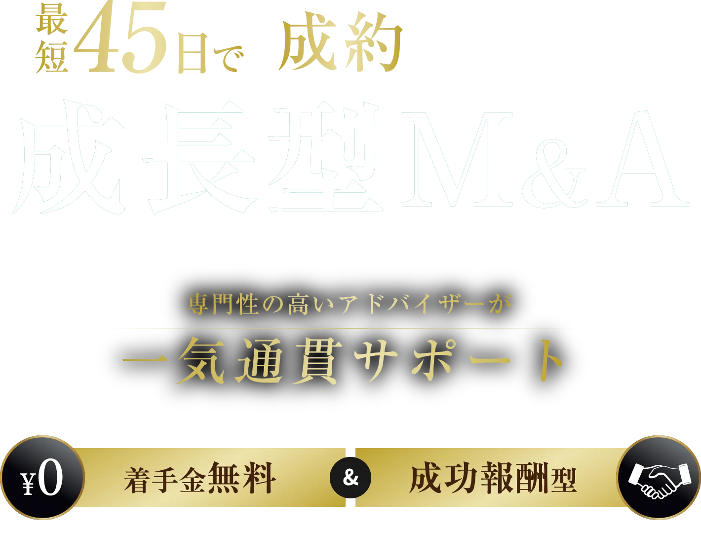 最短45日で「成約」へと導く 成長型M&A