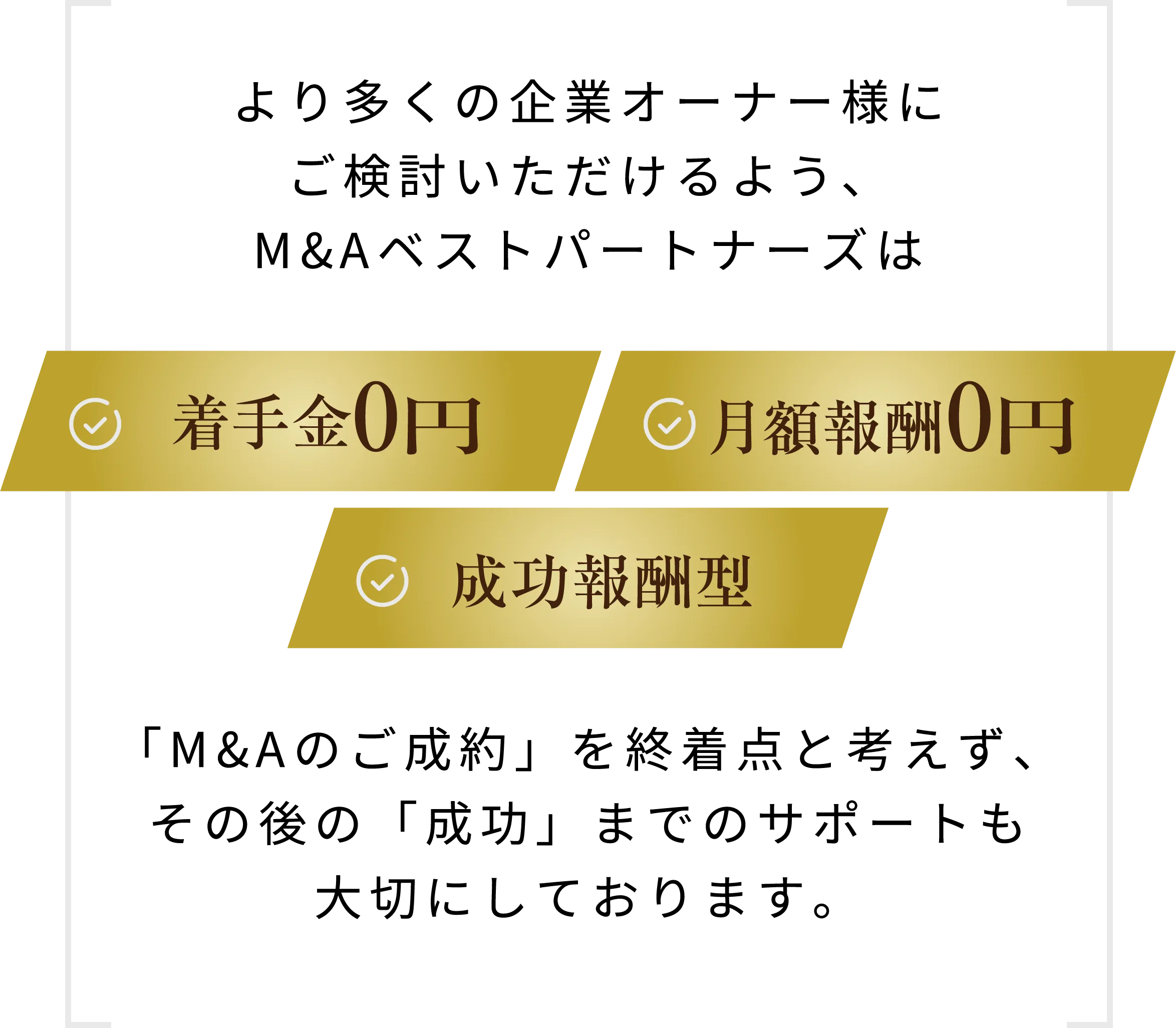 着手金0円 月額報酬0円 成功報酬型