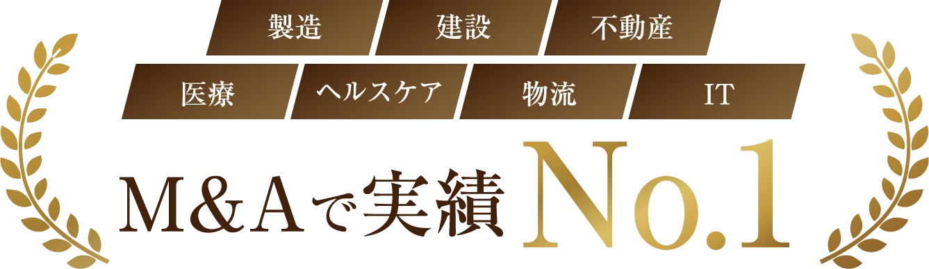 M&Aで実績No.1