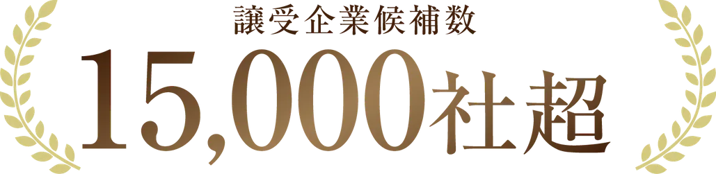 譲受企業候補数15,000社超