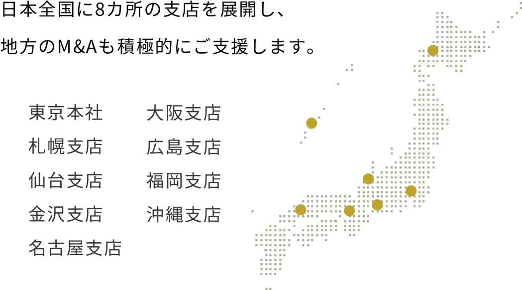 日本全国に8カ所の支店を展開し、地方のM&Aも積極的にご支援します。