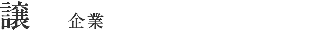 譲受企業