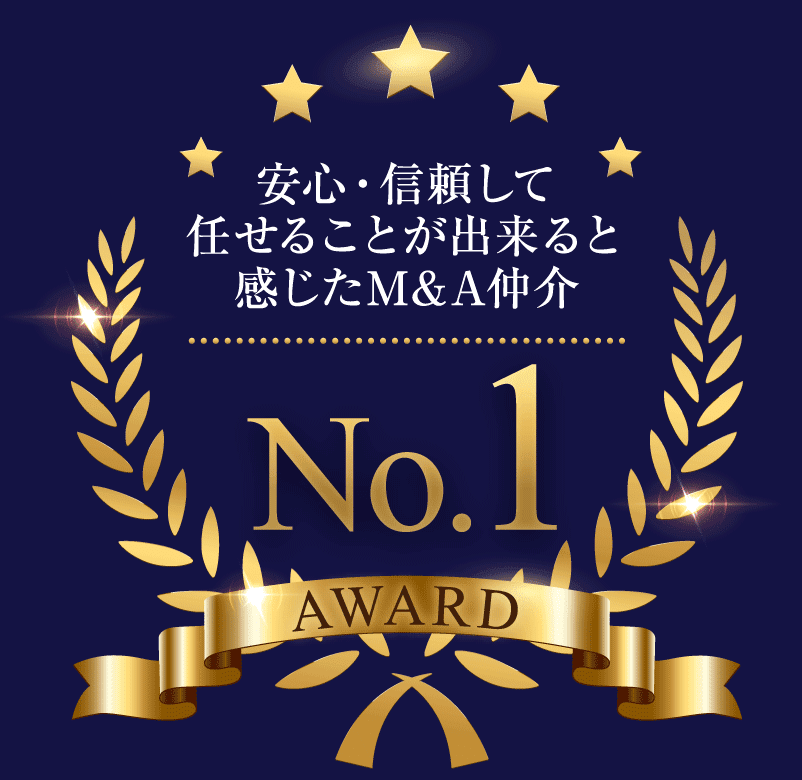 安心・信頼して任せることが出来ると感じたM&A仲介 No.1