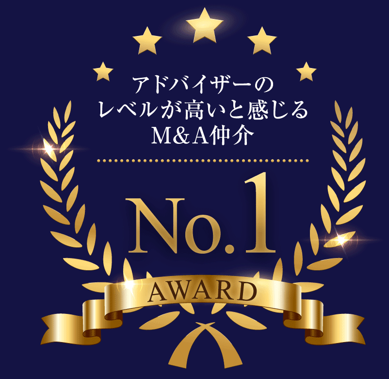 アドバイサーのレベルが高いと感じるM&A仲介 No.1