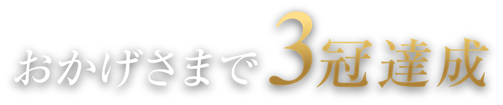 おかげさまで3冠達成