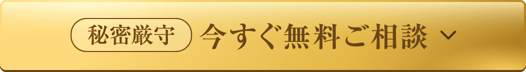 秘密厳守 今すぐ無料ご相談