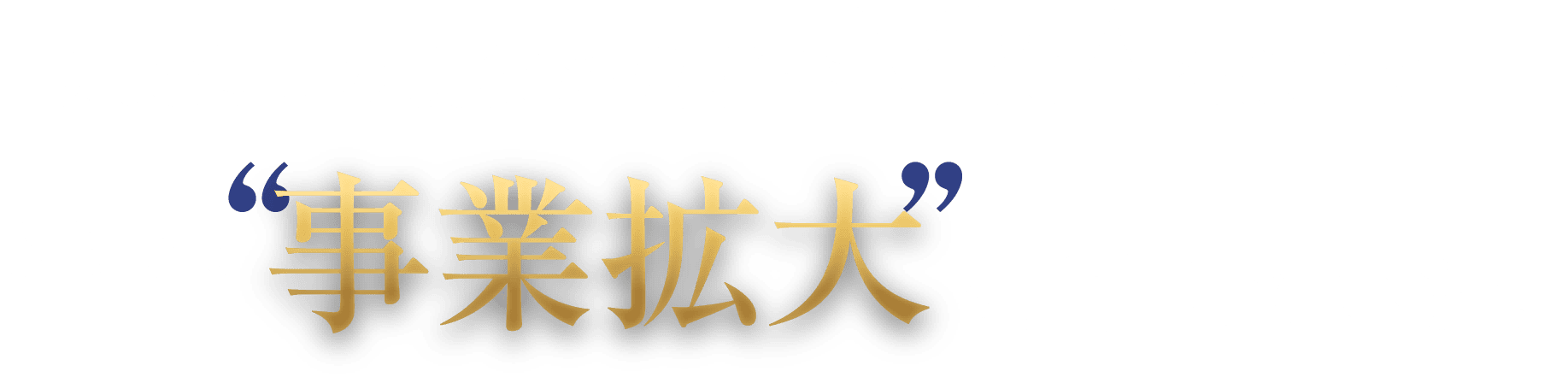 成長志向の現役経営者がM&Aを通じてさらなる事業拡大を目指しています