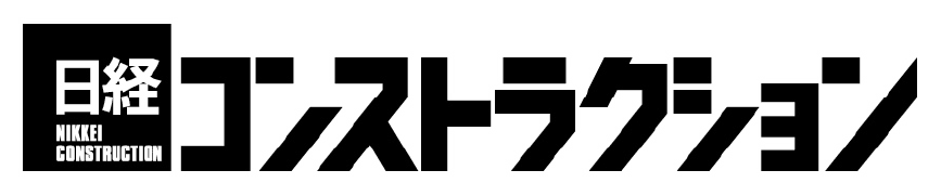 日経コンストラクション