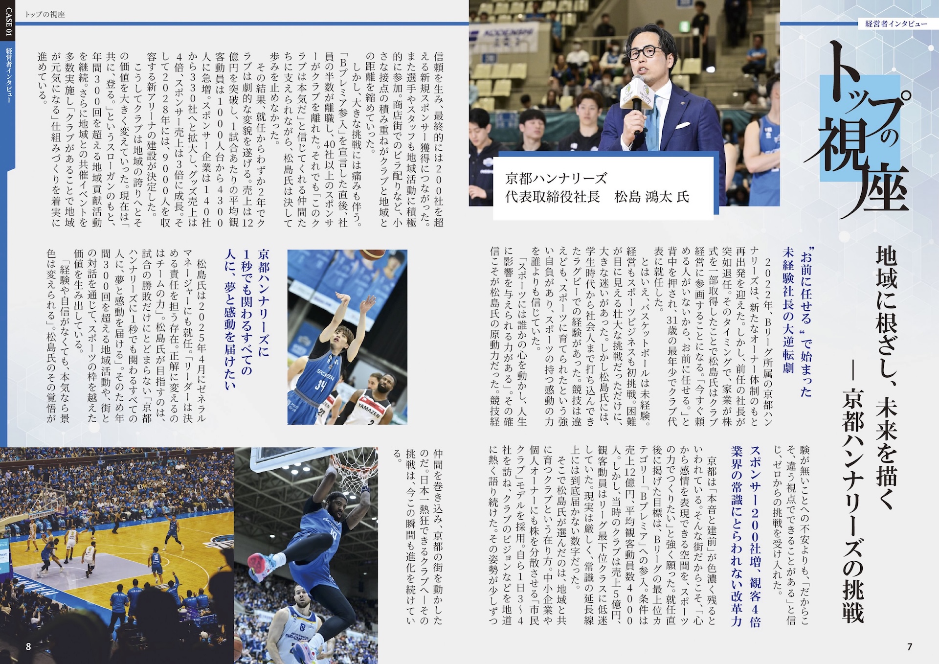地域に根ざし、未来を描くー京都ハンナリーズの挑戦