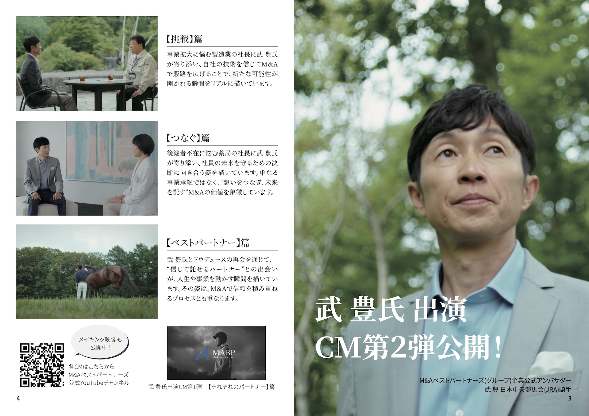 武 豊氏　出演CM第2弾公開！