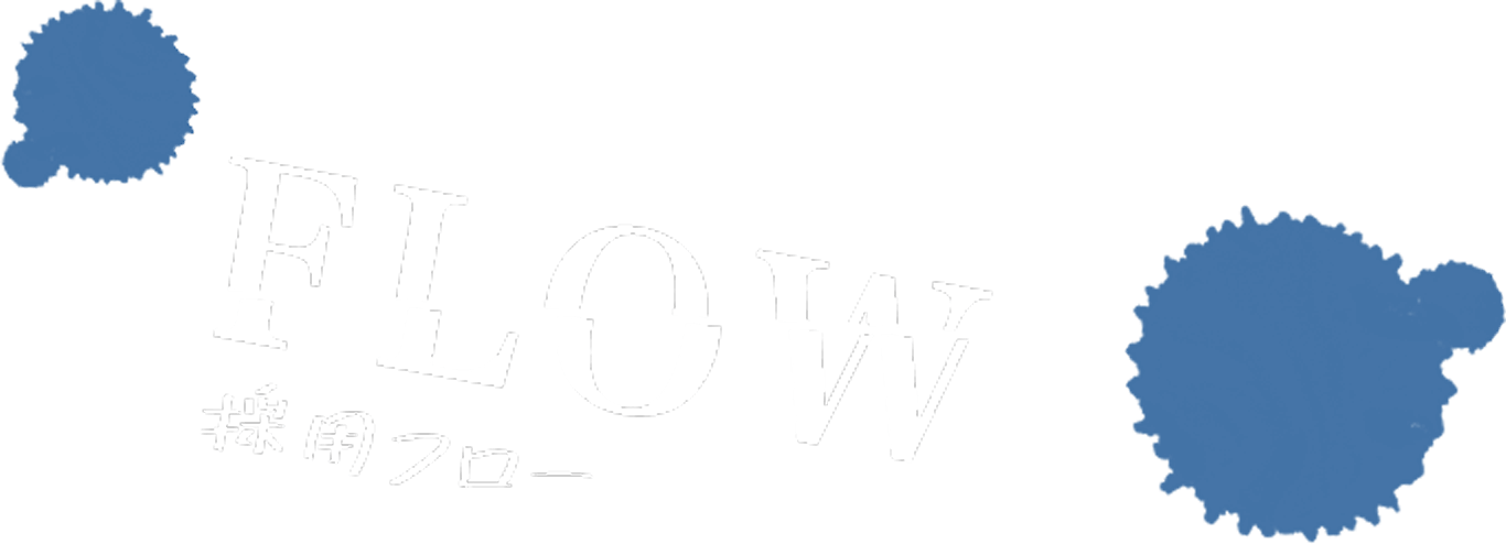FLOW 採用フロー