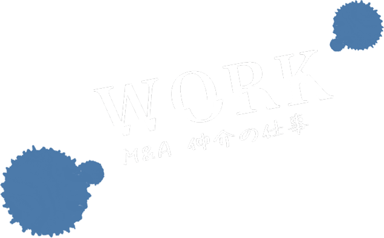 WORK M&A 仲介の仕事
