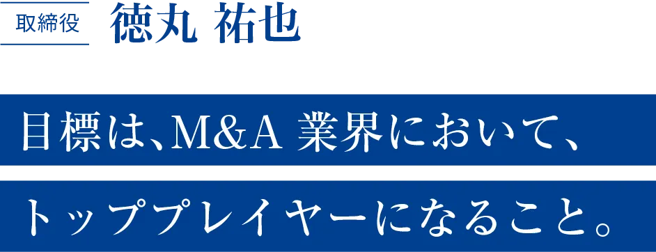 取締役 徳丸 祐也