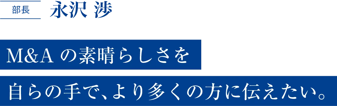 部長 永沢 渉