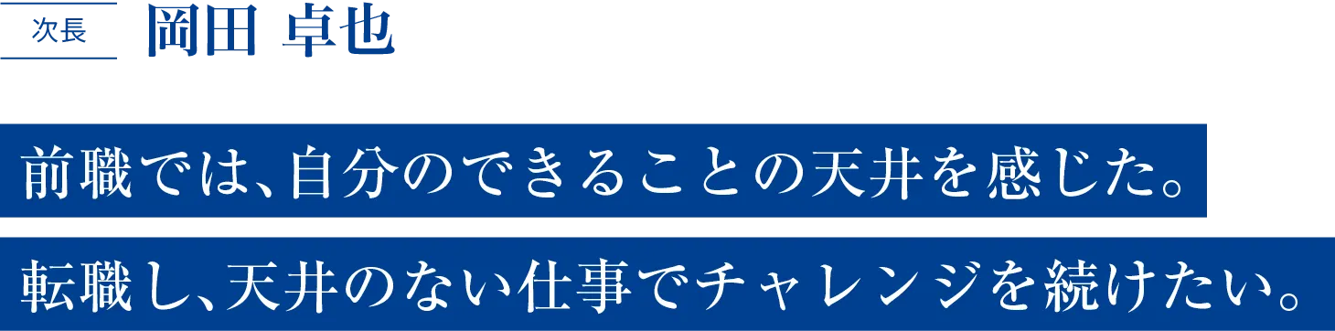 次長 岡田 卓也