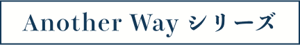 Another Wayシリーズ