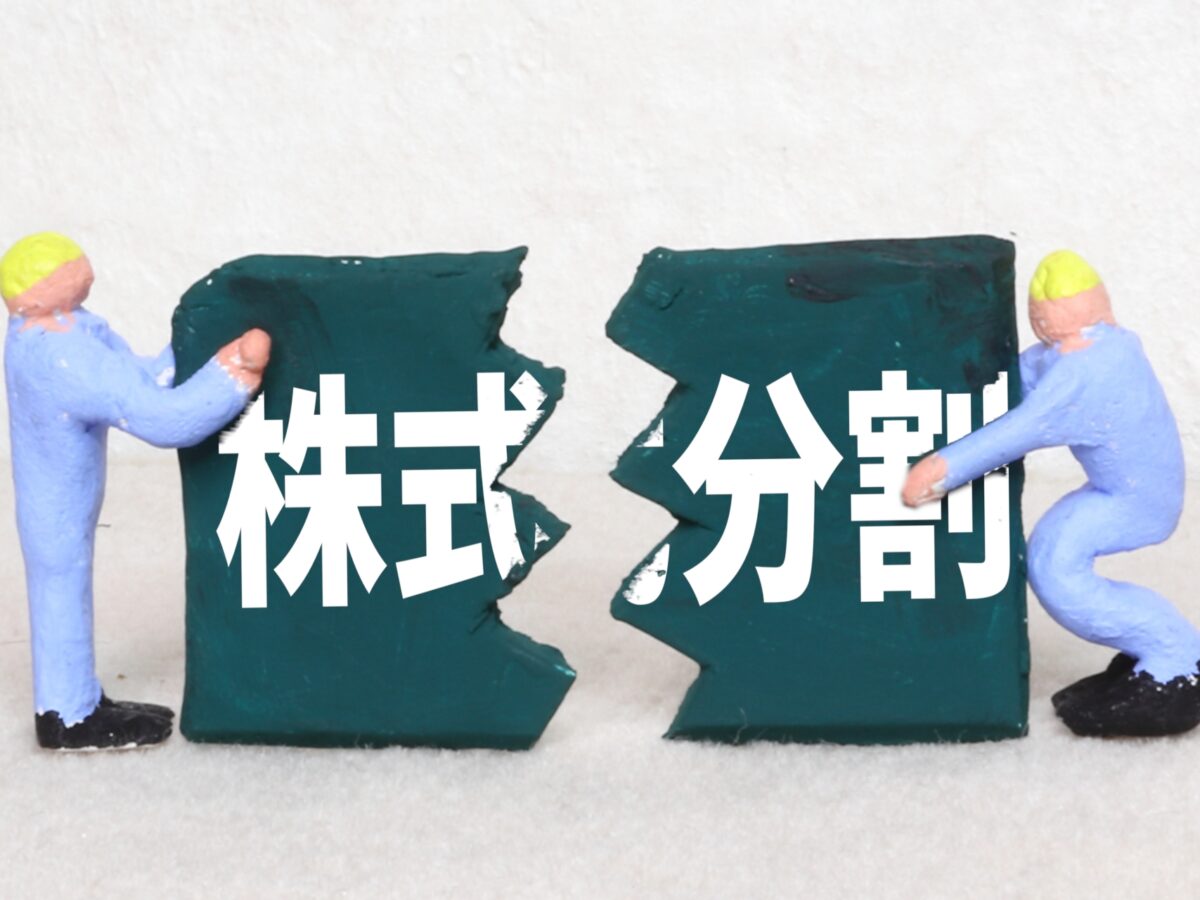 株式分割とは？投資家と企業にとってのメリット・デメリットを解説 | M&Aベストパートナーズ