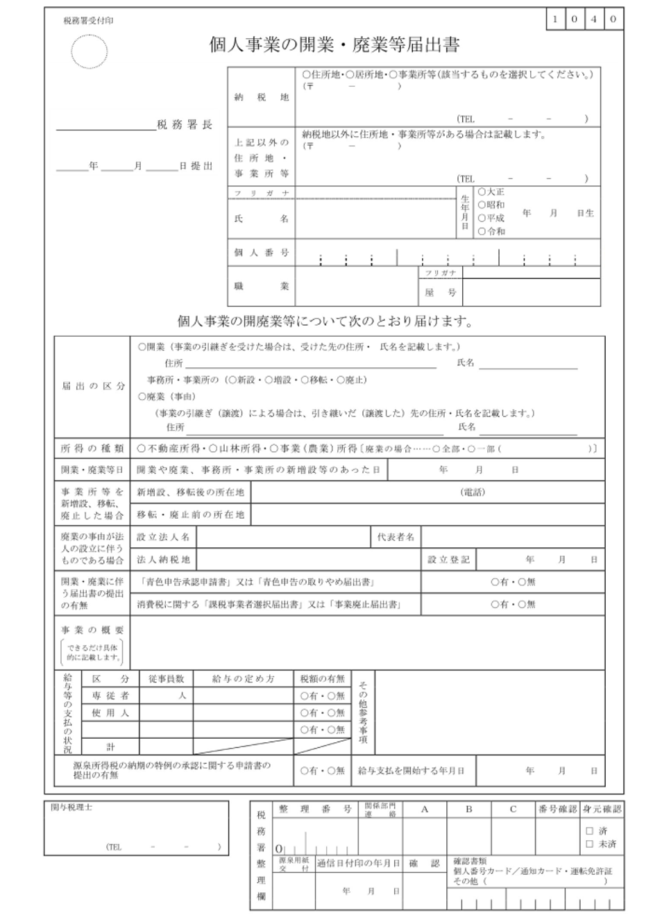 廃業届け