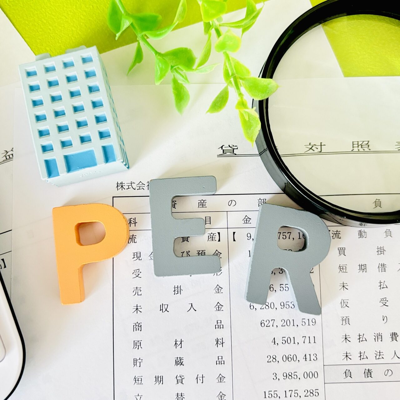 PERとは？PBRとの違いや目安・活用するときの注意点を解説