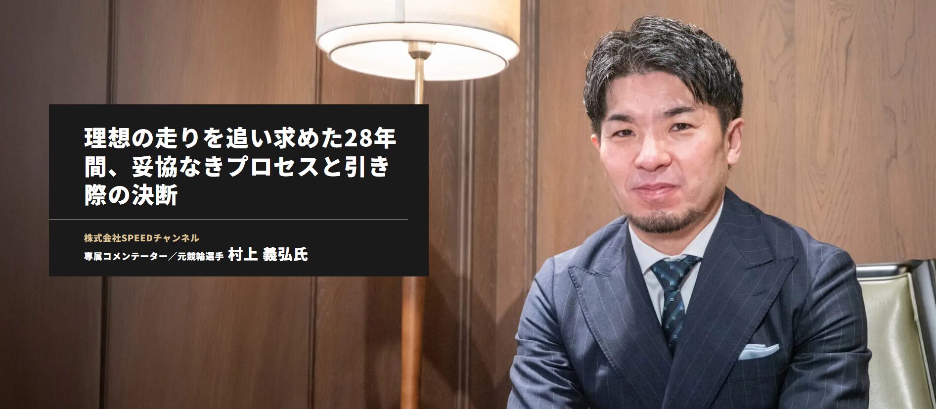 トップの視座」にて、元競輪選手・村上義弘氏のインタビュー記事を公開