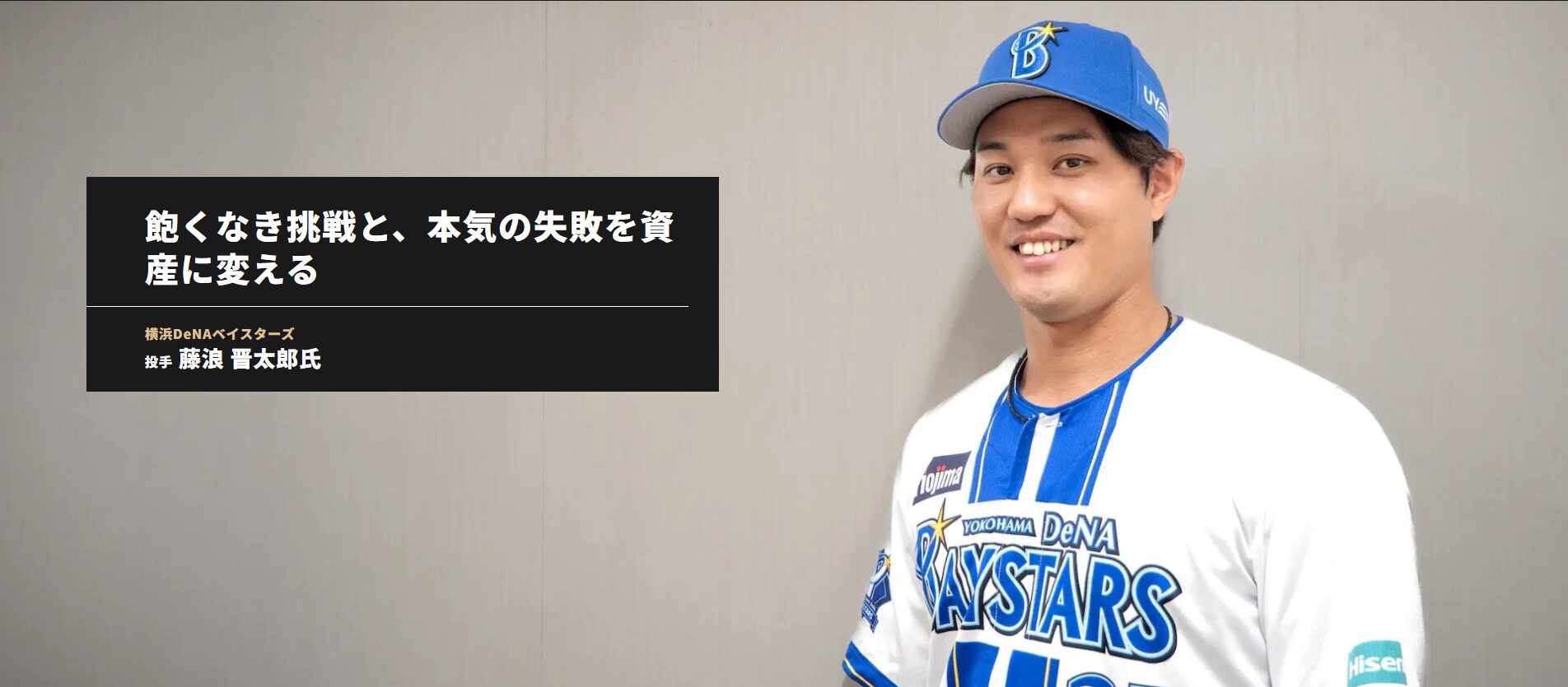 トップの視座」にて、横浜DeNAベイスターズ 投手 藤浪晋太郎氏の