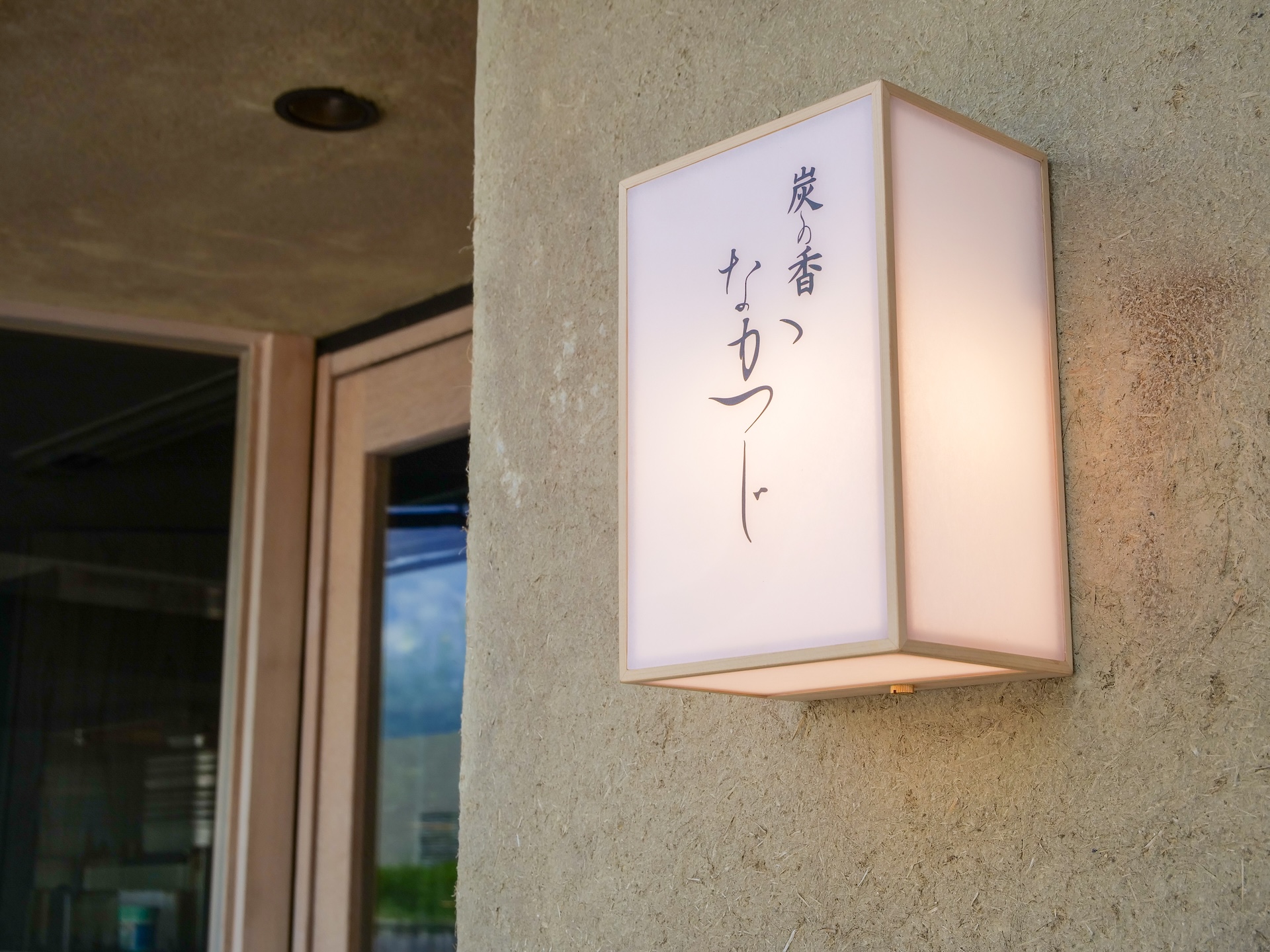 店名「炭の香」に込められた、幼少期からの原体験